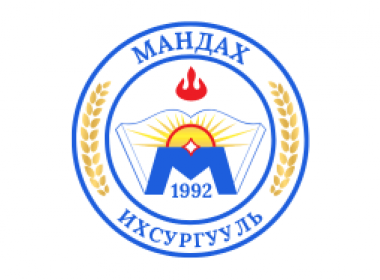 Мандах их сургуулиас олгох тэтгэлгүүд