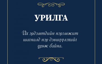 ИХ ЭРДЭМТДИЙН НЭРЭМЖИТ ШАГНАЛД НЭР ДЭВШҮҮЛЭХИЙГ УРЬЖ БАЙНА.