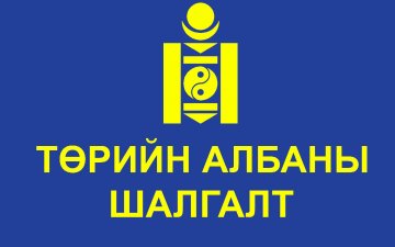 ТӨРИЙН АЛБАНД АЖИЛЛАЖ БАЙГАА БОЛОН НӨӨЦӨД БҮРТГЭЛТЭЙ ИРГЭДИЙН АНХААРАЛД