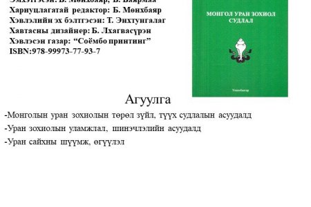 Mongol uran zohiol sudlal 