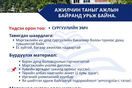 Ажлын байранд урьж байна.