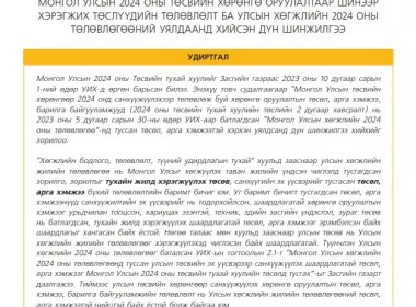 Чухал сэдэв: “Монгол Улсын 2024 оны төсвийн хөрөнгө оруулалтаар шинээр хэрэгжих төслүүдийн төлөвлөлт ба Улсын хөгжлийн 2024 оны төлөвлөгөөний уялдаанд хийсэн дүн шинжилгээ”