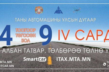 Улсын дугаар нь 4, 9-өөр төгссөн тээврийн хэрэгсэл эзэмшигчийн татвараа төлөх хугацаа дуусахад 2 өдөр үлдлээ