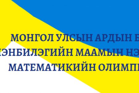 ОЛИМПИАДЫН МЭДЭЭ