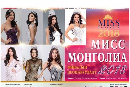 “Мисс монголиа” тэмцээний титмийн эзэн өнөөдөр тодорно