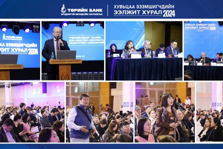 Төрийн банк хувьцаа эзэмшигчдийн ээлжит хурлаа хийлээ