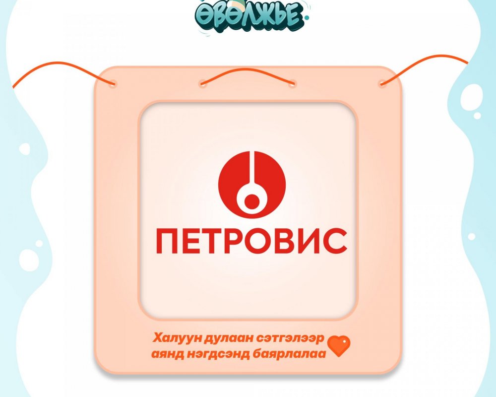 Петровис Групп “Дулаан өвөлжье” аяныг дэмжлээ
