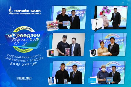  “Мөрөөдлөө хадгалъя” хадгаламжийн аяны Супер урамшууллын эзэд тодорлоо