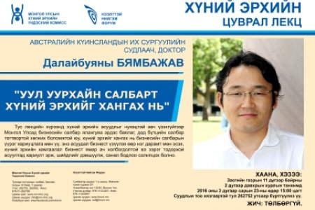 Уул уурхайн салбарт хүний эрхийг хангах нь: Австралийн күинсландын их сургуулийн судлаaч, доктор Далайбуяны БЯМБАЖАВ