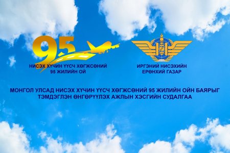 Монгол Улсад Нисэх хүчин үүсч хөгжсөний 95 жилийн ойн баярын бүтээлч ажлын судалгаа