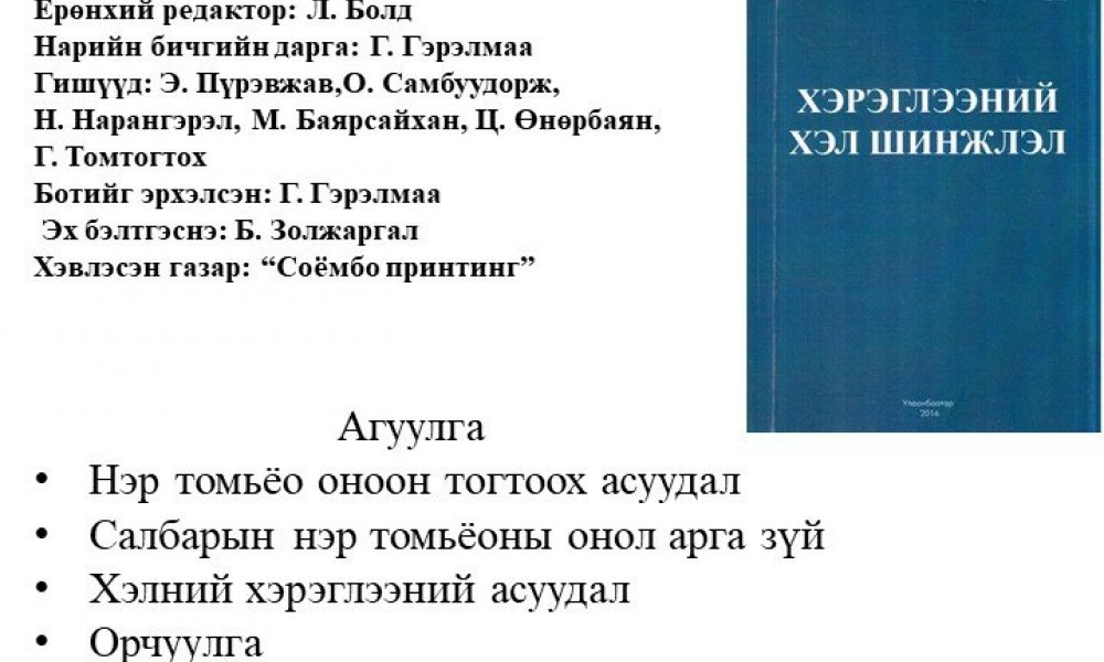 Kheregleeny khel shinjlel