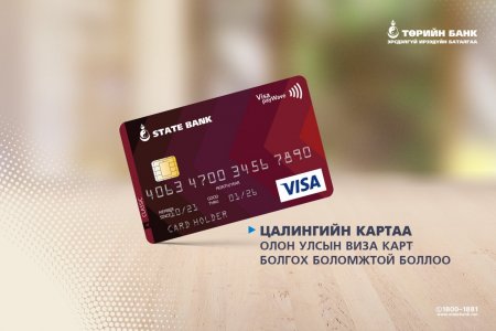 Цалингийн картаа Олон Улсын Виза карт болгох боломжтой боллоо