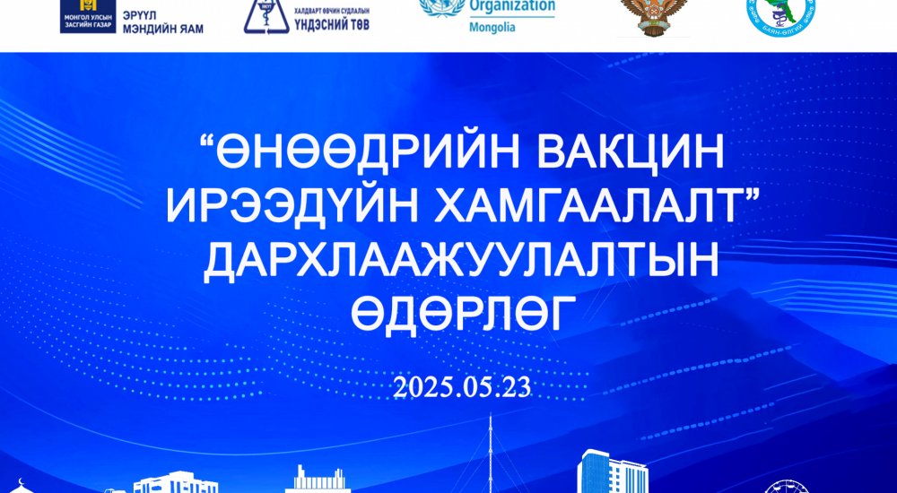 “ӨНӨӨДРИЙН ВАКЦИН ИРЭЭДҮЙН ХАМГААЛАЛТ” ДАРХЛААЖУУЛАЛТЫН ӨДӨРЛӨГ 