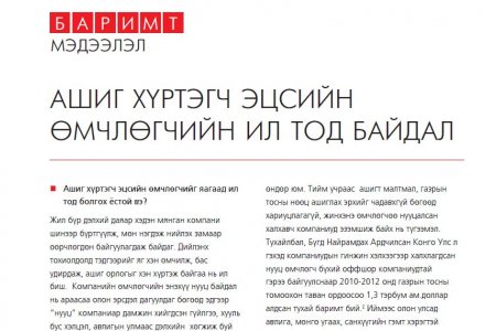 АШИГ ХҮРТЭГЧ ЭЦСИЙН ӨМЧЛӨГЧИЙН ИЛ ТОД БАЙДАЛ