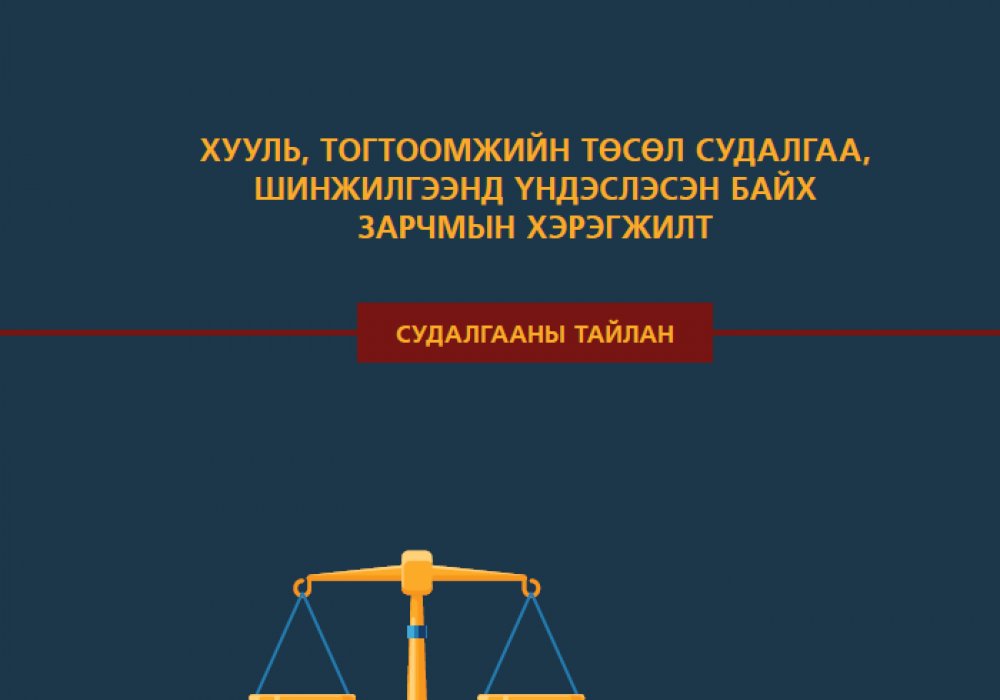 Хууль тогтоомжийн төсөл судалгаа, шинжилгээнд үндэслэх зарчмын хэрэгжилт