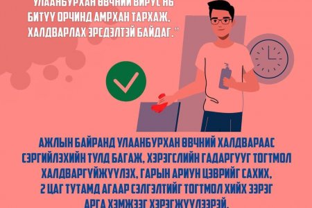 Улаанбурхан өвчнөөс сэргийлцгээе.