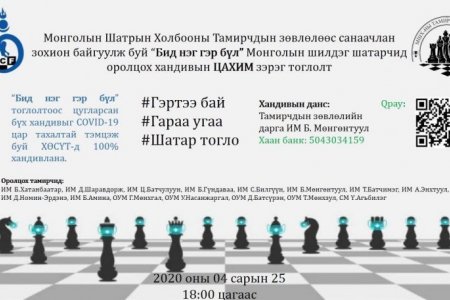 Монголын шилдэг шатарчид маргааш онлайнаар тоглоно