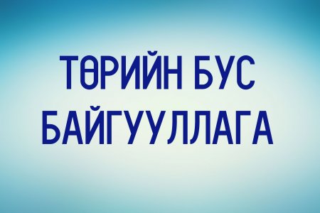 ҮСХ-ны 2017 оны статистик мэдээллээр 17.685 ТББ бүртгэгдсэний 9107 нь үйл ажиллагаа явуулаагүй байжээ