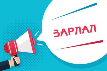 НЭЭЛТТЭЙ АЖЛЫН БАЙРНЫ ЗАР