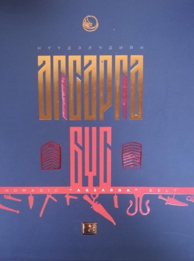 Нүүдэлчдийн агсарга бүсний уламжлал /Nomadic Agsarga belt/