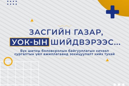 ЦЭЦЭРЛЭГ, СУРГУУЛИЙН ХИЧЭЭЛИЙГ ХОЁРДУГААР САРЫН 14-НД ЭХЛҮҮЛНЭ