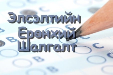  ЭЕШ-ын хуваарийг танилцуулж байна.