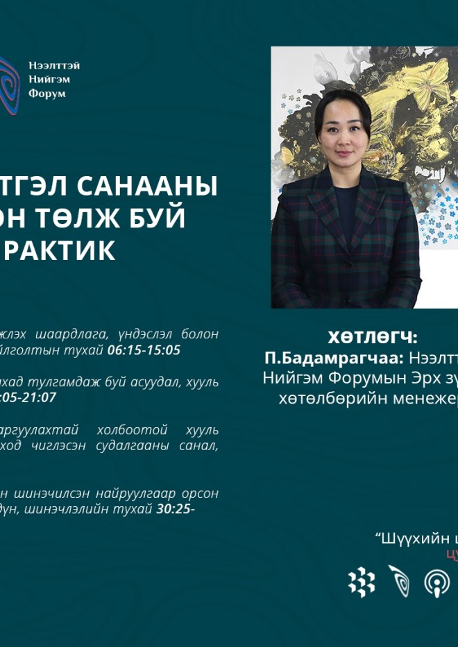 “LEGALTALKS ПОДКАСТ: ШҮҮХИЙН ШИЙДВЭР СУДАЛГАА” ТУСГАЙ ЦУВРАЛ ТАНИЛЦУУЛЖ БАЙНА