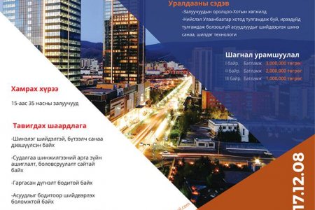 “Залуучуудын оролцоо-Хотын хөгжилд” сэдэвт уралдаанд идэвхтэй оролцохыг уриалав