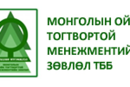 Монголын ойн тогтвортой менежментийн зөвлөлийн лого оюуны өмчөөр баталгаажлаа.