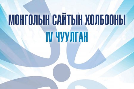 Монголын Сайтын холбооны IV чуулган өнөөдөр болно