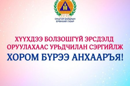 СЭРЭМЖЛҮҮЛЭГ:Хүүхдээ болзошгүй эрсдэлд оруулахаас урьдчилан сэргийлж “Хором бүрээ анхааръя”