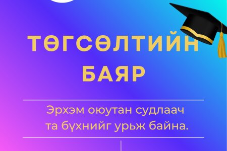 ТӨГСӨЛТИЙН БАЯРТ ХҮРЭЛЦЭН ИРЭХИЙГ УРЬЯ
