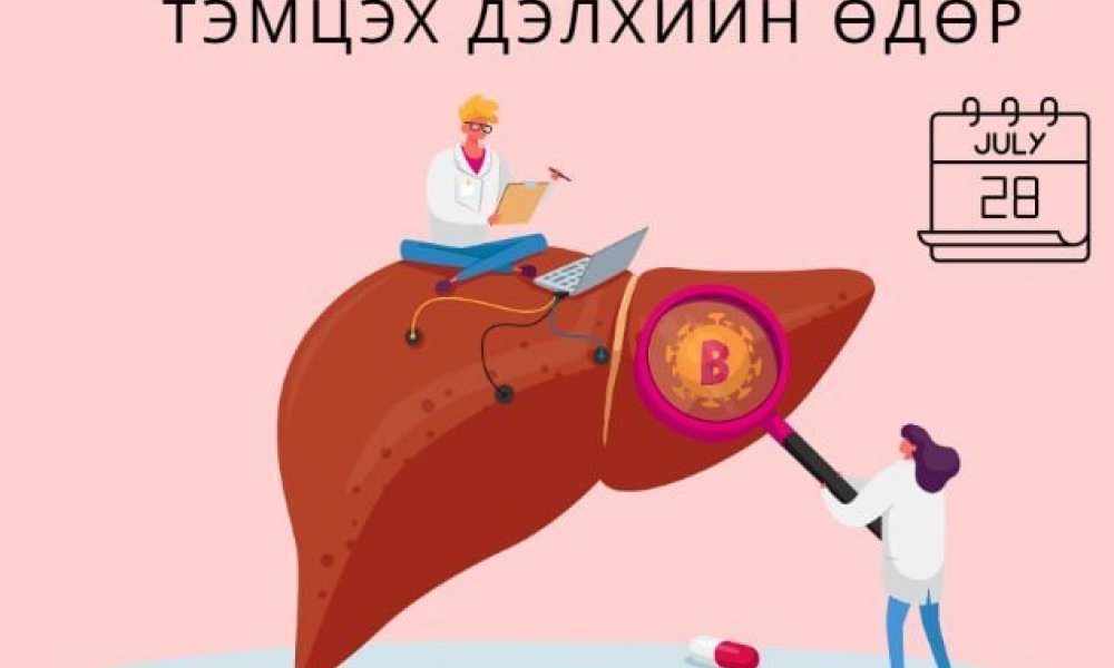 Гепатиттай Тэмцэх Дэлхийн өдөр