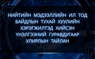 НИЙТИЙН МЭДЭЭЛЛИЙН ИЛ ТОД БАЙДЛЫН ТУХАЙ ХУУЛИЙН ХЭРЭГЖИЛТЭД ХИЙСЭН ҮНЭЛГЭЭНИЙ ГУРАВДУГААР УЛИРЛЫН ТАЙЛАН