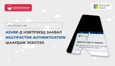 Azure-д нэвтрэхэд заавал Multifactor authentication шаардаж эхэллээ