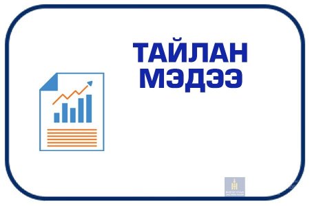 ХУУЛЬ ТОГТООМЖИЙН СИСТЕМЧЛЭЛ, МЭДЭЭЛЭЛ, ЭРХ ЗҮЙН СУРГАЛТ, СУРТАЛЧИЛГАА, ХУУЛЬ ЗҮЙН ТУСЛАЛЦААНЫ ТАЛААРХ МЭДЭЭ