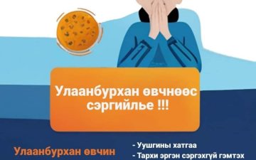 УЛААНБУРХАН ӨВЧНӨӨС УРЬДЧИЛАН СЭРГИЙЛЬЕ!!!