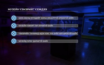Музей үзэхдээ бага насны хүүхдийг хараа хяналтгүй орхихгүй, үзмэрт гар хүрэхгүй байхыг анхааруулж байна 