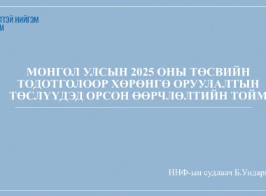 Монгол Улсын 2025 оны төсвийн тодотголоор хөрөнгө оруулалтын төслүүдэд орсон өөрчлөлтийн  тойм
