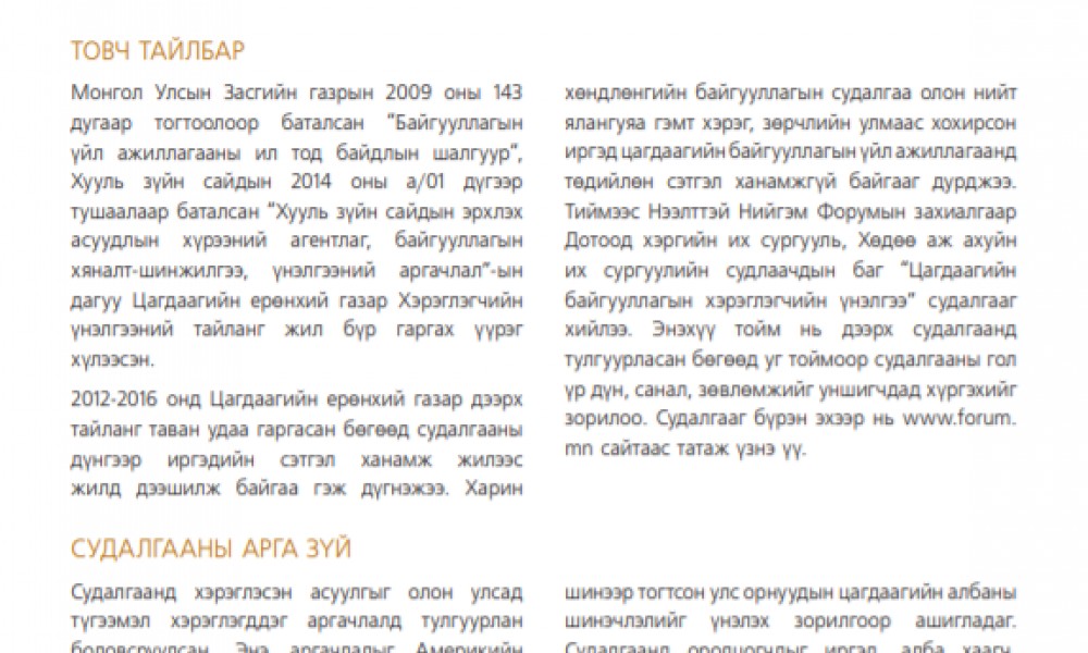 ЦАГДААГИЙН БАЙГУУЛЛАГА: ХЭРЭГЛЭГЧИЙН ҮНЭЛГЭЭ-2017