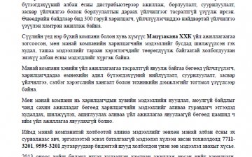 АЛБАН ЁСНЫ МЭДЭГДЭЛ