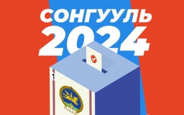 УИХ-ын 2024 оны ээлжит сонгуульд өрсөлдөх нам, эвслүүд нэр дэвшигчдээ тодрууллаа