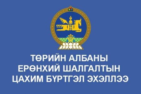 Төрийн албаны ерөнхий шалгалтын цахим бүртгэл эхэллээ