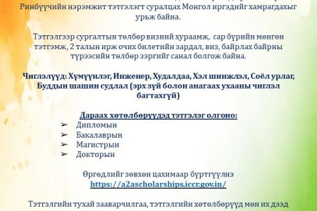 Кушок Бакула Ринбүүчийн нэрэмжит тэтгэлэгт хөтөлбөр зарлагдлаа