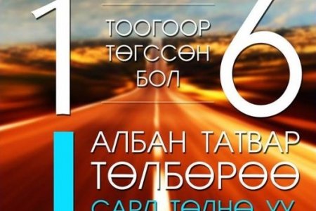 1, 6-гаар төгссөн дугаартай машины жолооч нар энэ сард татвараа төлнө