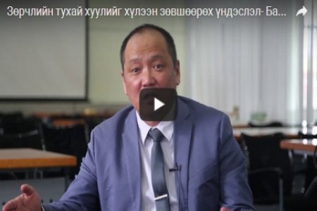 Зөрчлийн тухай хуулийг хүлээн зөвшөөрөх үндэслэл- Байр суурь