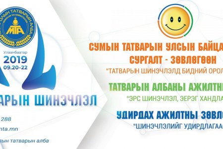 Сумын улсын байцаагчдын сургалт, зөвөлгөөн болно