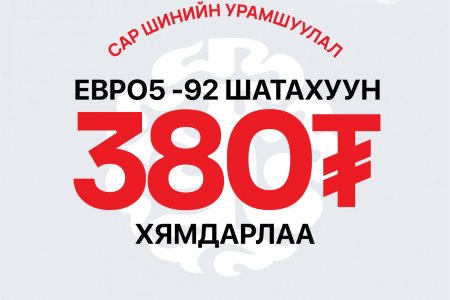 Евро-92 шатахууныг онцгой үнээр авах урамшуулал зарлалаа 