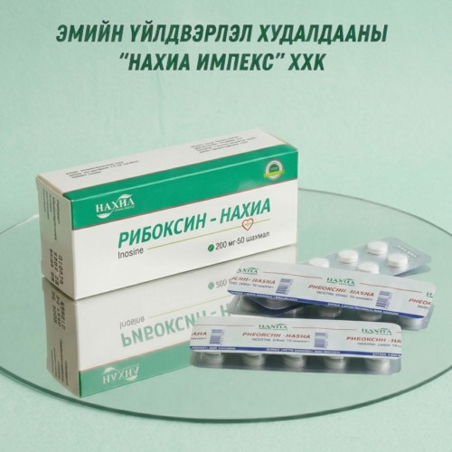 Рибоксин-Нахиа 200мг, №50