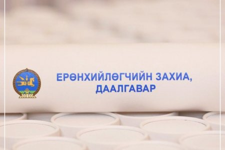 ЕРӨНХИЙЛӨГЧИЙН ИЛГЭЭЛТ-2100” ХӨТӨЛБӨРИЙН ЭЗДЭД ЗАХИА, ДААЛГАВАР ГАРДУУЛАВ